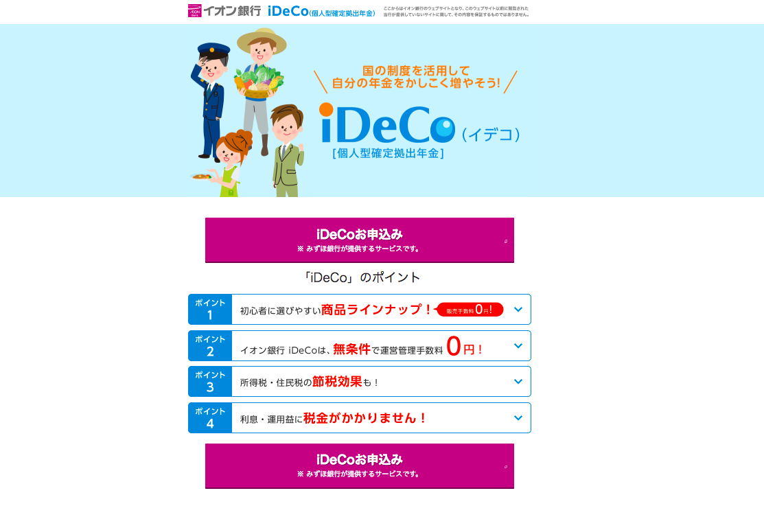イオン銀行の公式サイト