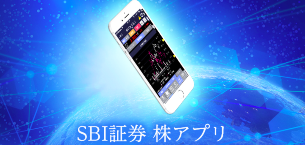 SBI証券株アプリの画像